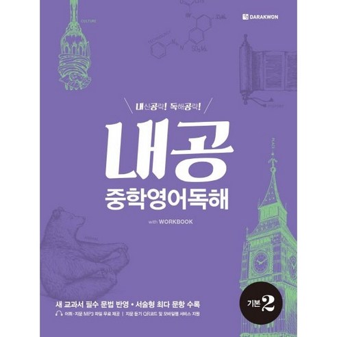 내공 중학영어독해 기본 2 (ISBN 9788927707875) Best Top5