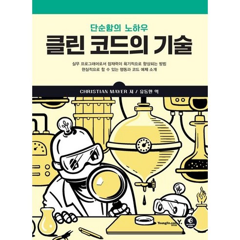 클린 코드의 기술/영진닷컴, 상세 설명 참조