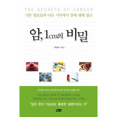 암 1cm의 비밀:기존 정보들과 다른 시각에서 암에 대한 접근, 좋은땅