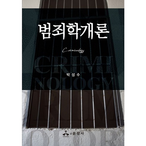 범죄학개론, 윤성사, 박성수(저),윤성사,(역)윤성사,(그림)윤성사