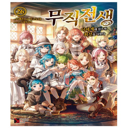 무직전생 26 - 초판 - 이세계에 갔으면 최선을 다한다 Premium Extreme Novel - 완결 - 학산문화사