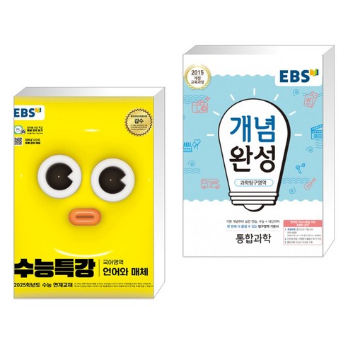 EBS 수능특강 국어영역 언어와 매체 (2024년) + EBS 개념완성 과학탐구영역 통합과학 (2023년용) (전2권), 한국교육방송공사