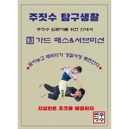 [PDF 버전 책] 주짓수 탐구생활(주짓수 입문자를 위한 안내서) 3편 가드 패스&서브미션