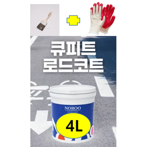 노루페인트 주차선 도로선 큐피트로드코트 수성타입 1액형 빠른건조 누구나 손쉽게 작업가능-4L, 백색-4L, 1개, 4L