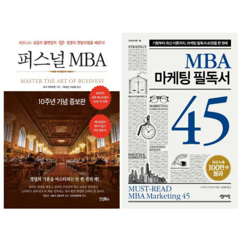 퍼스널 MBA + MBA 마케팅 필독서 (전 2권) Best Top5