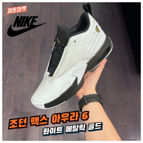 [국내매장판] 나이키 조던 운동화 농구화 조던 맥스 아우라 6 화이트 메탈릭 골드 발편한 남성 남자 코트화 배드민턴화 로우 미드 하이