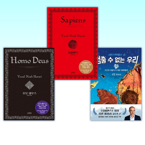 (유발 하라리) 멈출 수 없는 우리 1 + 사피엔스 (양장 특별판) + 호모 데우스 (양장 특별판) (전3권)