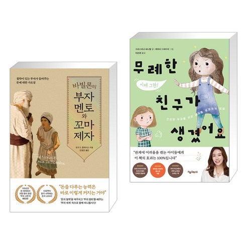 바빌론의 부자 멘토와 꼬마 제자 + 무례한 친구가 생겼어요 (전2권), 퍼스트펭귄