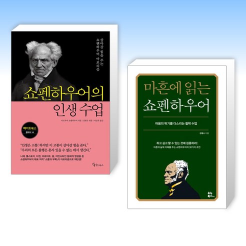 (쇼펜하우어) 쇼펜하우어의 인생 수업 + 마흔에 읽는 쇼펜하우어 (전2권), 메이트북스