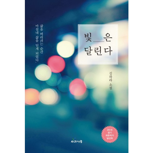 빛은 달린다:김하라 소설, 사과나무