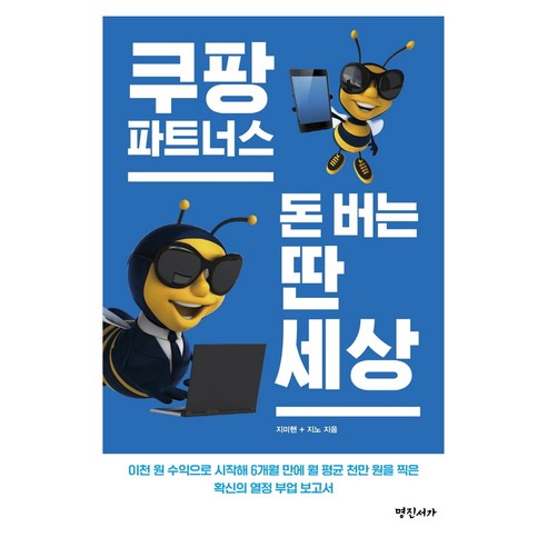 쿠팡파트너스 돈 버는 딴 세상, 명진서가, 지미핸지노