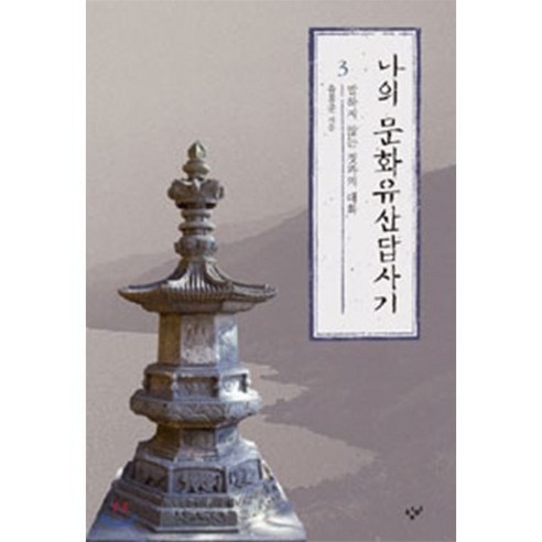 나의 문화유산답사기 3:말하지 않는 것과의 대화, 창비, <유홍준> 저”></div>
<div style=