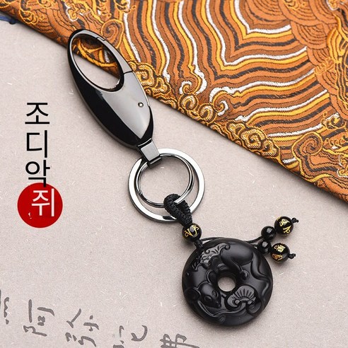 키 펜던트 흑요석 자동차 키 체인 남성과 여성을위한 하이 엔드 크리에이티브 장식품, 흑요석（조디악 쥐）