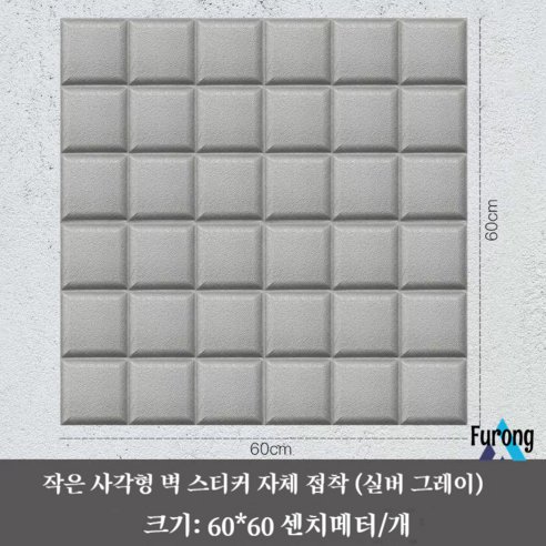 시원한 단열 흡음 벽 스티커 실내 따뜻한 차가운 단열 방음 벽 장식 충돌 방지 벽 쿠션 자체 접착, 작은 사각형 실버 그레이 [두께 0.9]