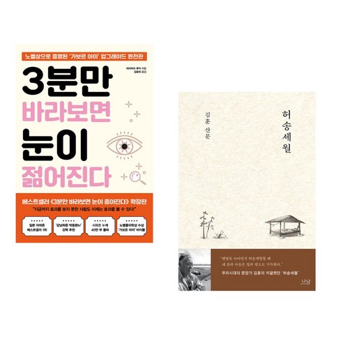 3분만 바라보면 눈이 젊어진다 + 허송세월 (전2권), 쌤앤파커스