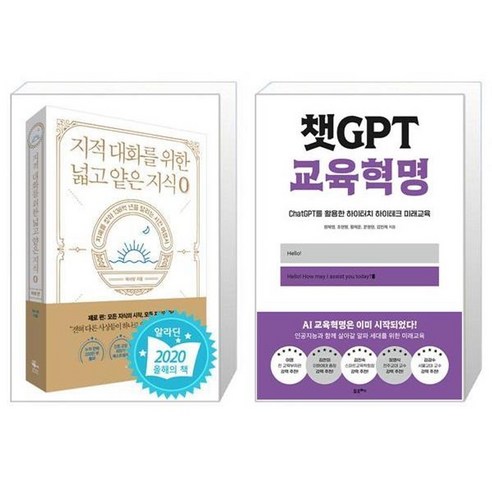 유니오니아시아 지적 대화를 위한 넓고 얕은 지식 제로 편 + 챗GPT 교육혁명, [단일상품]