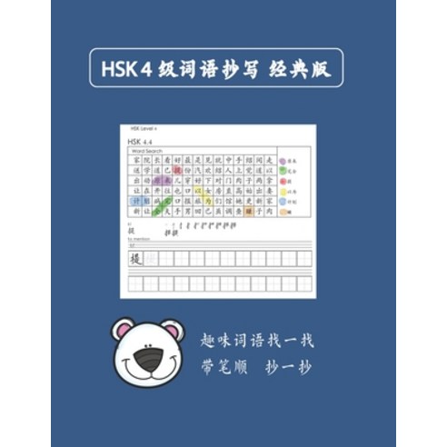(영문도서) Mandarin Chinese HSK 4 &#35789;&#35821;&#25220;&#20889; A Paperback, Independently Published, English, 9798393962883
