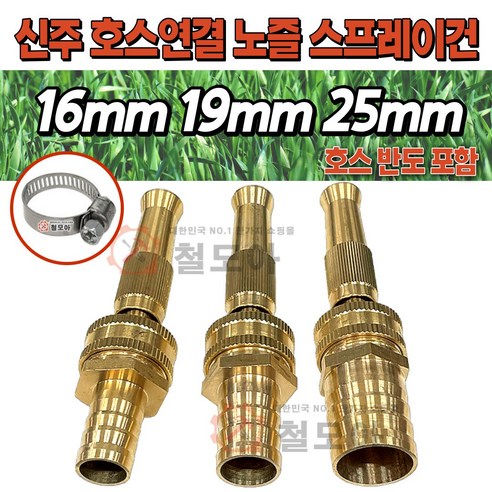 신주 호스 연결 노즐 스프레이건 16mm 19mm 25mm 3종 모음 물분사기 세차 스프레이건 물호스 고압신주분사기 정원관리 고압분사, 신주 호스 연결 노즐 스프레이건 16mm(+반도), 1개