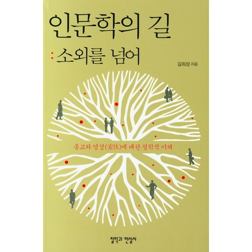 인문학의 길: 소외를 넘어:종교와 영성에 대한 철학적 이해, 철학과현실사