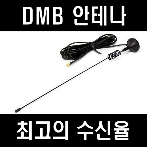 dmb 외장형안테나 네비게이션 안테나 지상파 dmb안테나 533 파인700/ mcxs/ sma /자석안테나 돼지꼬리안테나 차량지붕안테나, MMCX