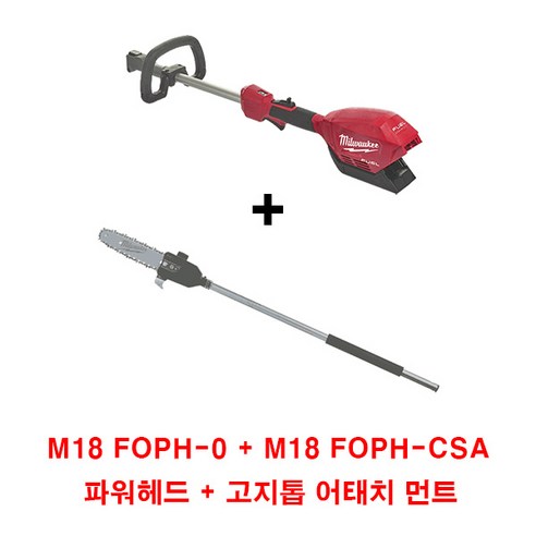 밀워키 멀티기능 분리형 퀵락 충전 고지톱 M18 FOPHLTKIT-CSA (파워헤드/고지톱 조합)