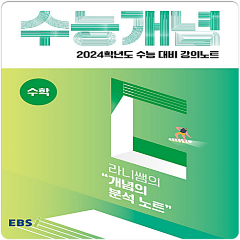 2024 수능대비 EBS 강의노트 수능개념 라니쌤의 개념의 분석 노트, 수학영역, EBSI