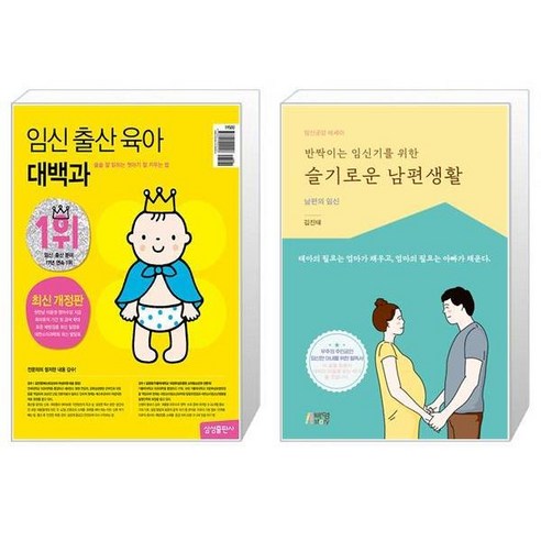 임신 출산 육아 대백과 (최신개정판) + 반짝이는 임신기를 위한 슬기로운 남편생활 (마스크제공)