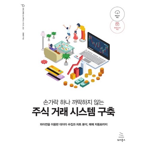 손가락 하나 까딱하지 않는 주식 거래 시스템 구축:파이썬을 이용한 데이터 수집과 차트 분석 매매 자동화까지, 위키북스