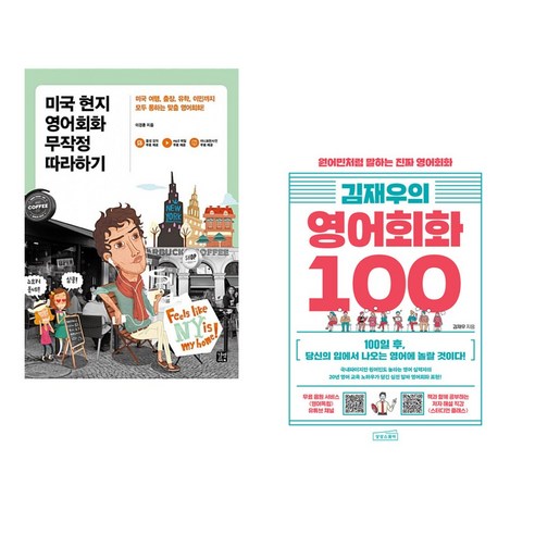 (서점추천) 미국 현지 영어회화 무작정 따라하기 + 김재우의 영어회화 100 (전2권), 길벗이지톡