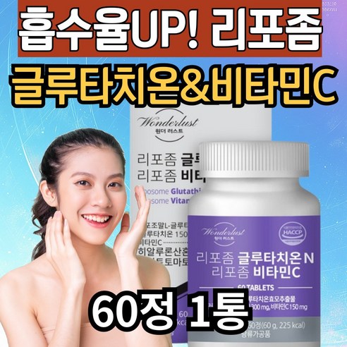 (옵션선택) 미미 300mg 리포좀 인지질코팅 글루타치온 비타민C / 여에스더 리포좀 글루타치온 필름, 원더러스트 리포좀 글루타치온, 1개, 60정