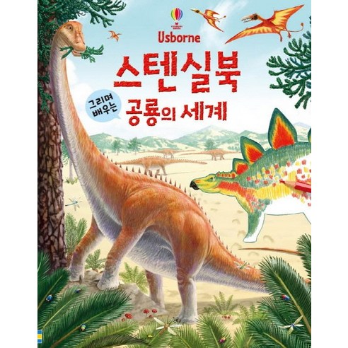[어스본] 스텐실북 그리며 배우는 공룡의 세계, 어스본