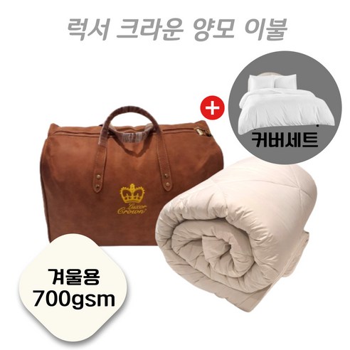 Woolcomfort 호텔침구 럭셔리 크라운 120수 양모 이불 700gsm 겨울용 및 커버 세트, 킹사이즈(240x210cm) 포함 크라운양모이불