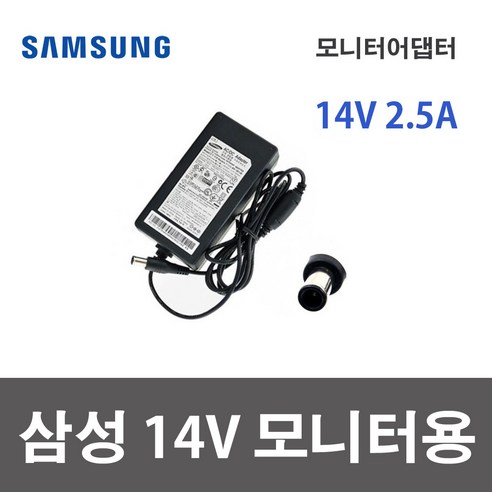 삼성 14V 2.5A 35W 어댑터 모니터아답타 A3514FPN 벌크 전원케이블포함, 삼성 14V 3.2A(45W)+전원케이블