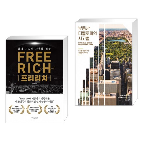 프리리치 FREE RICH + 부동산 디벨로퍼의 사고법 (전2권)