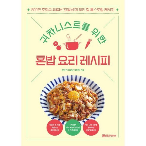 귀차니스트를 위한 혼밥 요리 레시피:800만 조회수 유튜버 ‘요알남’의 우리집 홈스토랑 레시피, 황금부엉이, 강민구