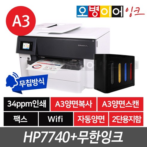 HP7740 A3 팩스복합기+무한잉크 2단 급지함 자동양면 스캔 복사