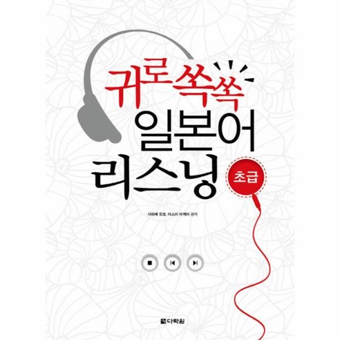   웅진북센 일본어 리스닝 초급 귀로쏙쏙 CD1포함