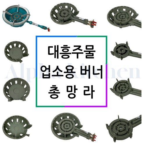 업소용 대흥 주물 버너 쌍관버너 2구 화구 간택기 영업용가스버너 LPG, 1개