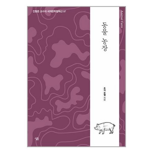 동물 농장 / 살림# 비닐포장**사은품증정!!# (단권+사은품) 선택