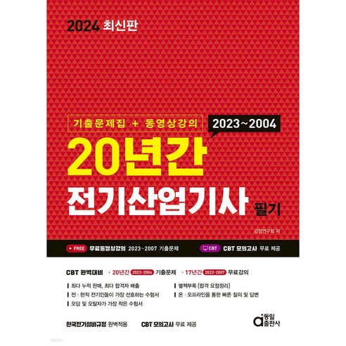 2024 동일출판사 전기산업기사 필기 20년간 기출문제집&동영상