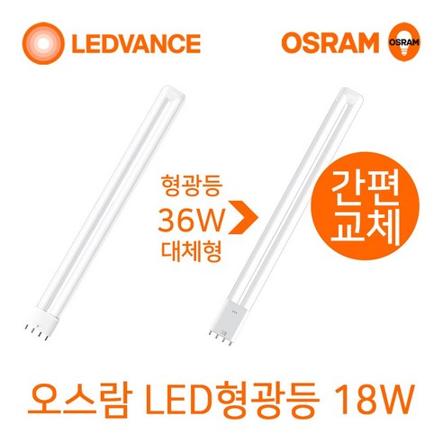 오스람 기존형광등 36W 55W 대체형 LED형광등18W 25W, 1개, LED형광등 18W(백색-아이보리색)