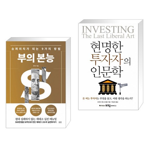 (서점추천) 부의 본능 (골드 에디션) + 현명한 투자자의 인문학 (전2권)