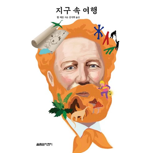 지구 속 여행, 열림원어린이, 쥘 베른(저),열림원어린이