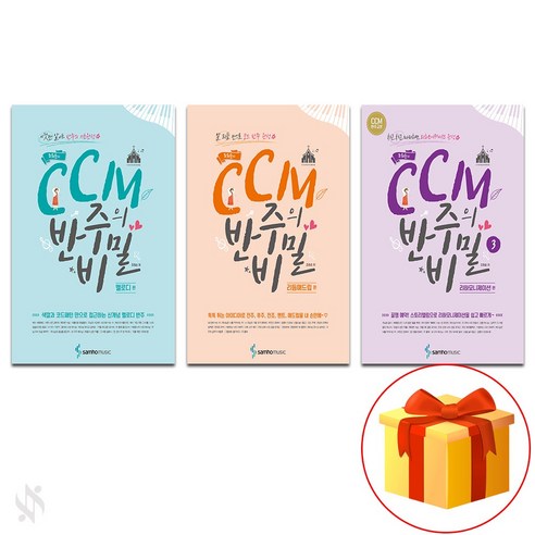 조희순의 CCM 반주의 비밀 (멜로디편+리듬애드립편+리하모니제이션편) Piano textbook 피아노 교재 조희순의 CCM 반주의 비밀 (멜로디편+리듬애드립편+리하모니제이션편) Piano textbook 피아노 교재