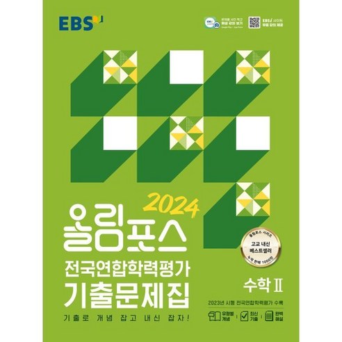 EBS 올림포스 전국연합학력평가 기출문제집 수학2(2024):기출로 개념 잡고 내신 잡자!, 한국교육방송공사(EBSi), 수학영역