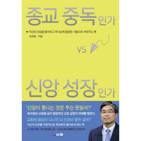 종교 중독인가 신앙 성장인가:자신의 신앙을 돌아보고 하나님께 합당한 사람으로 세워주는 책, 브니엘