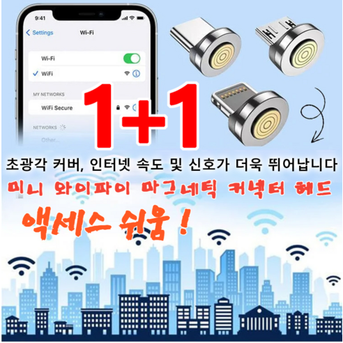 1+1 미니 와이파이 마그네틱 커넥터 휴대용와이파이 글로벌 링크/액세스 쉬움, [1+1개] 안드로이드 마그네틱 커넥터 헤드*2