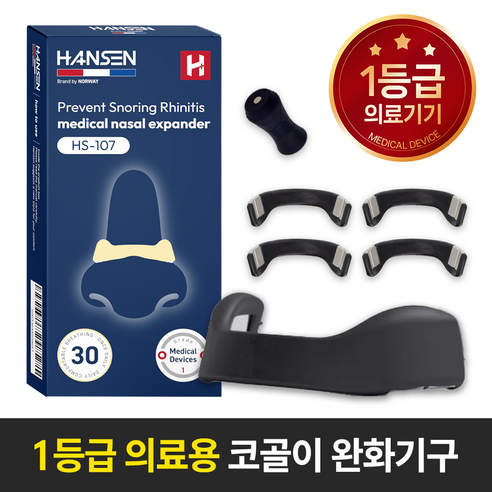 한센 비강확장기로 코골이 걱정 없이, 꿀잠을 되찾으세요!