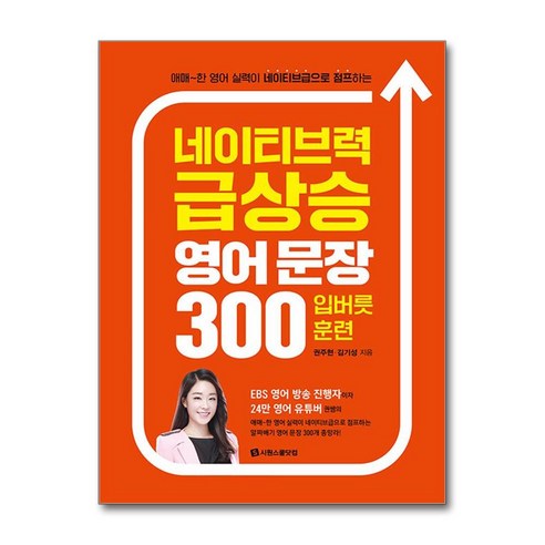 네이티브력 급상승 영어 문장 300 입버릇 훈련