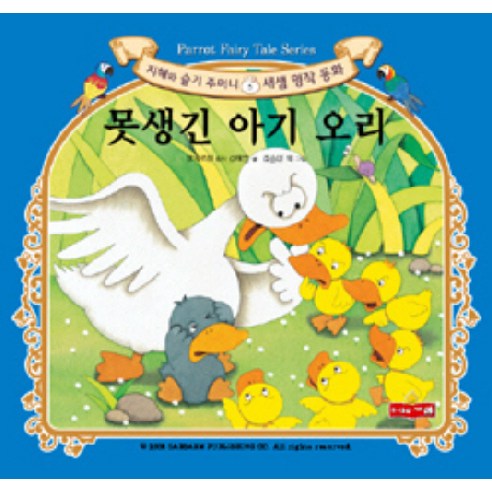 못생긴 아기 오리, 새샘